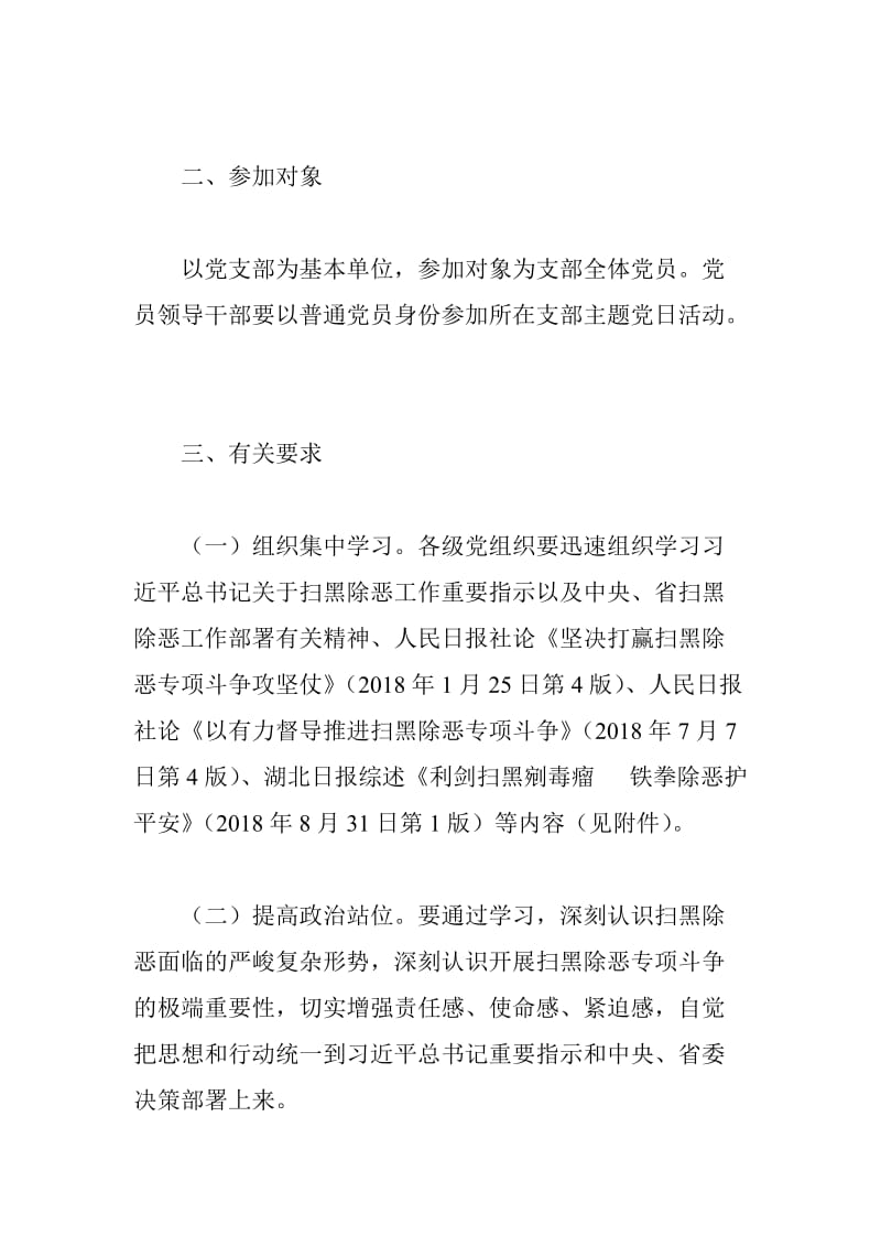 扫黑除恶专项斗争支部主题党日活动方案_第2页