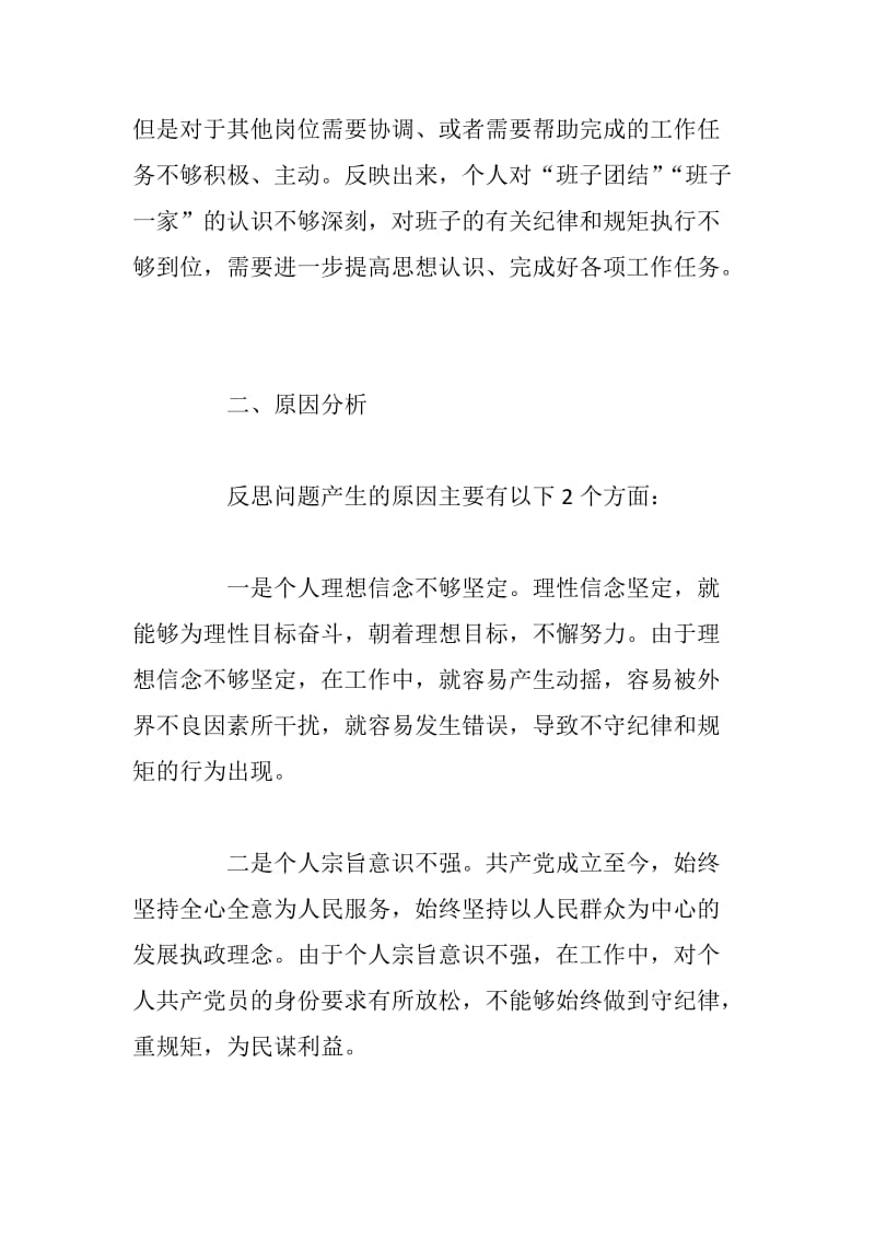 守纪律重规矩专题民主生活会对照检查发言材料_第2页