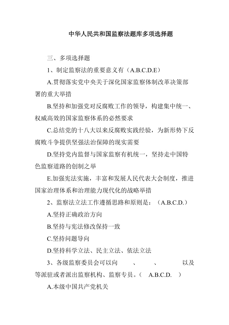 中华人民共和国监察法题库多项选择题_第1页