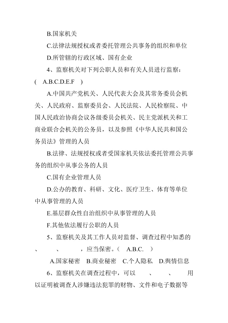 中华人民共和国监察法题库多项选择题_第2页