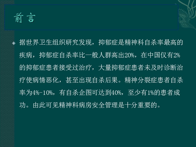 精神科病房安全管理_第3页