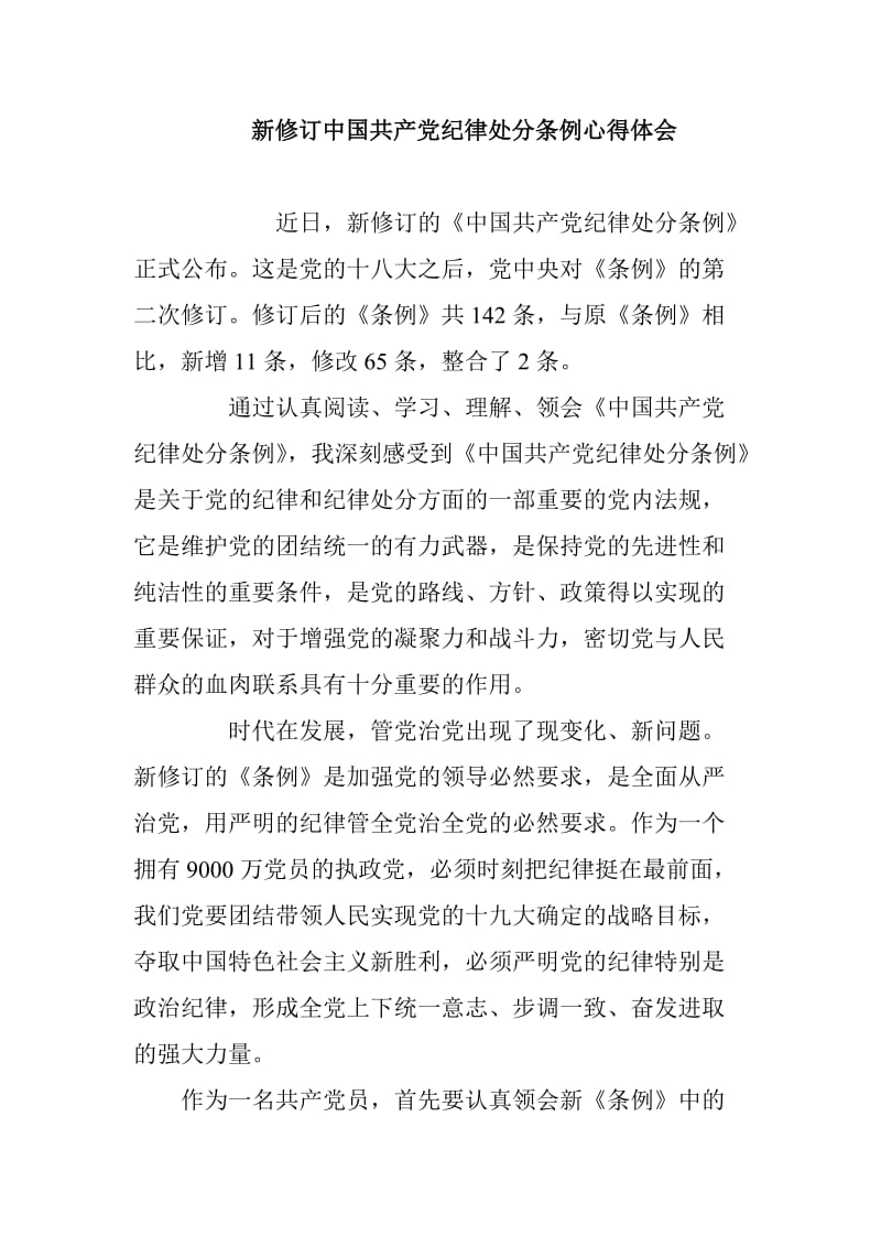 新修订中国共产党纪律处分条例心得体会_第1页