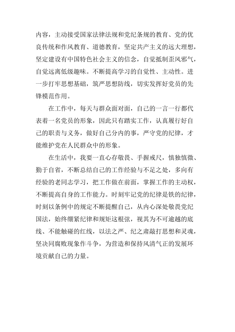 新修订中国共产党纪律处分条例心得体会_第2页