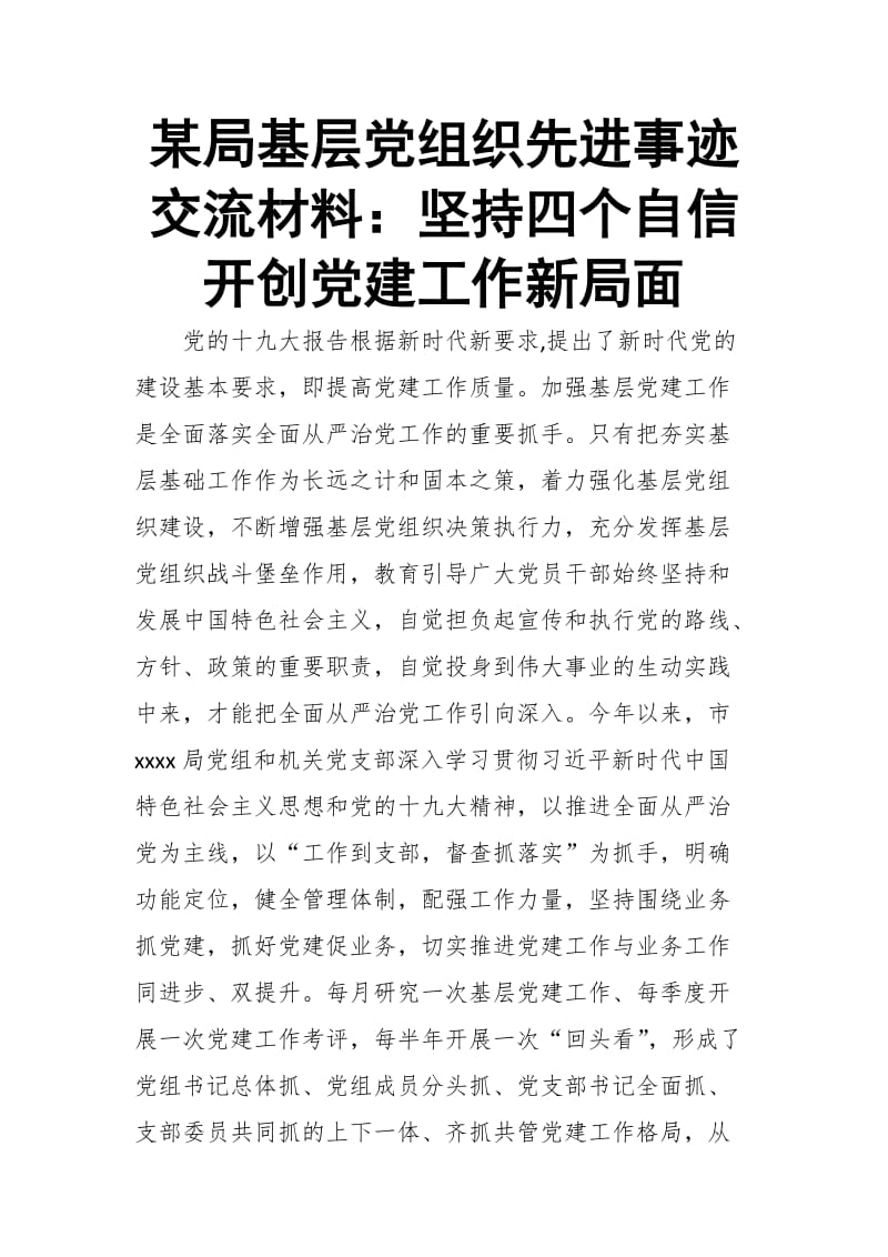 某局基层党组织先进事迹交流材料：坚持四个自信 开创党建工作新局面_第1页