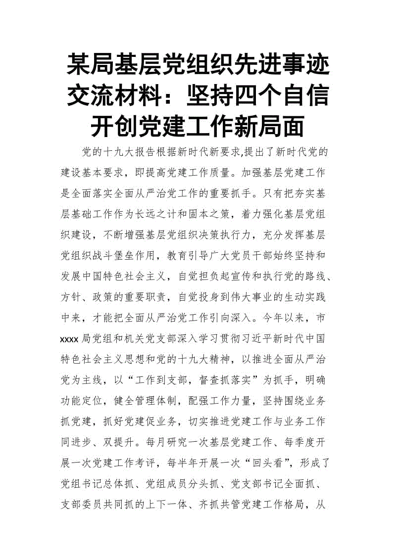 某局基層黨組織先進事跡交流材料：堅持四個自信 開創(chuàng)黨建工作新局面