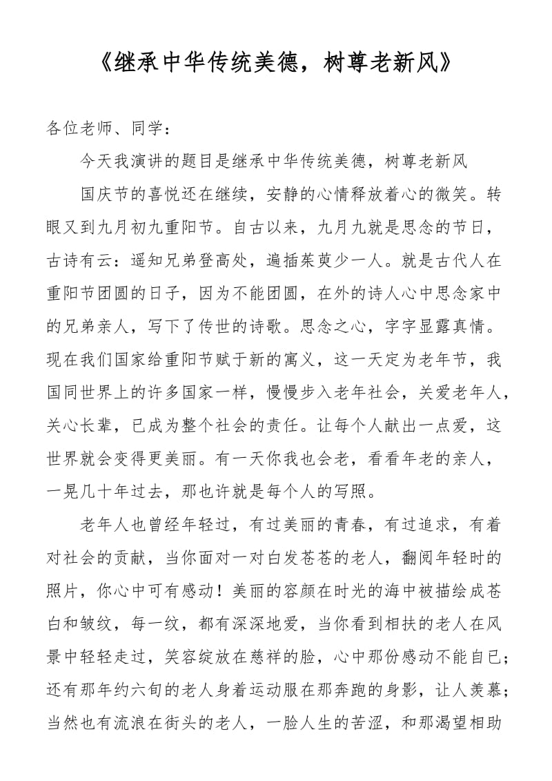 重阳节国旗下讲话稿：继承中华传统美德，树尊老新风_第1页