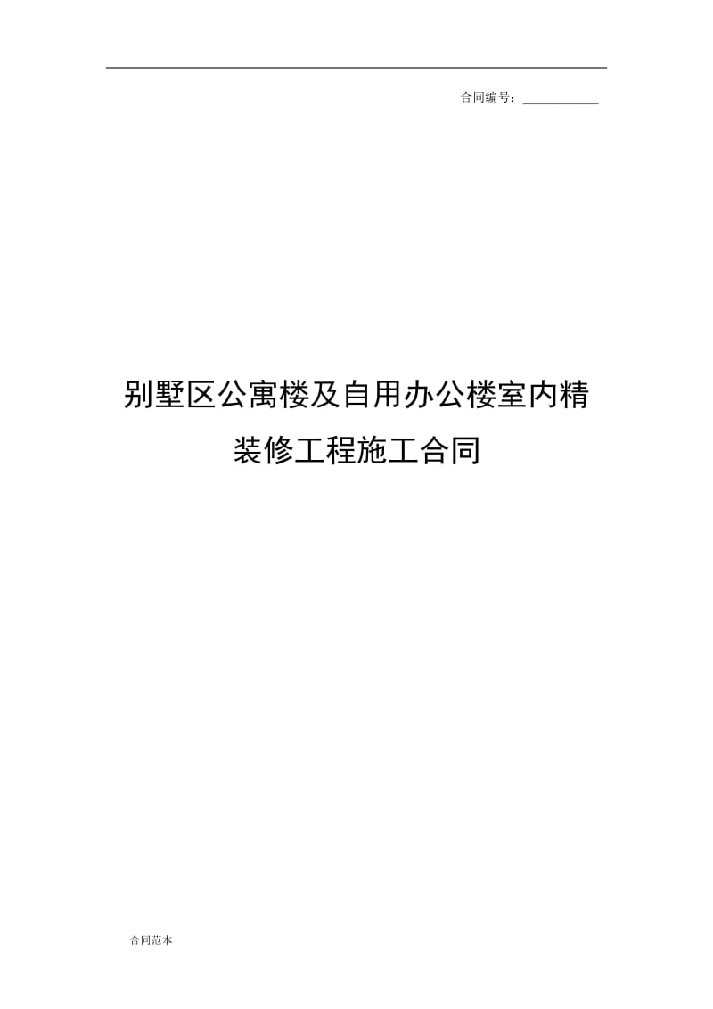 别墅区公寓楼及自用办公楼室内精装修工程施工合同_第1页