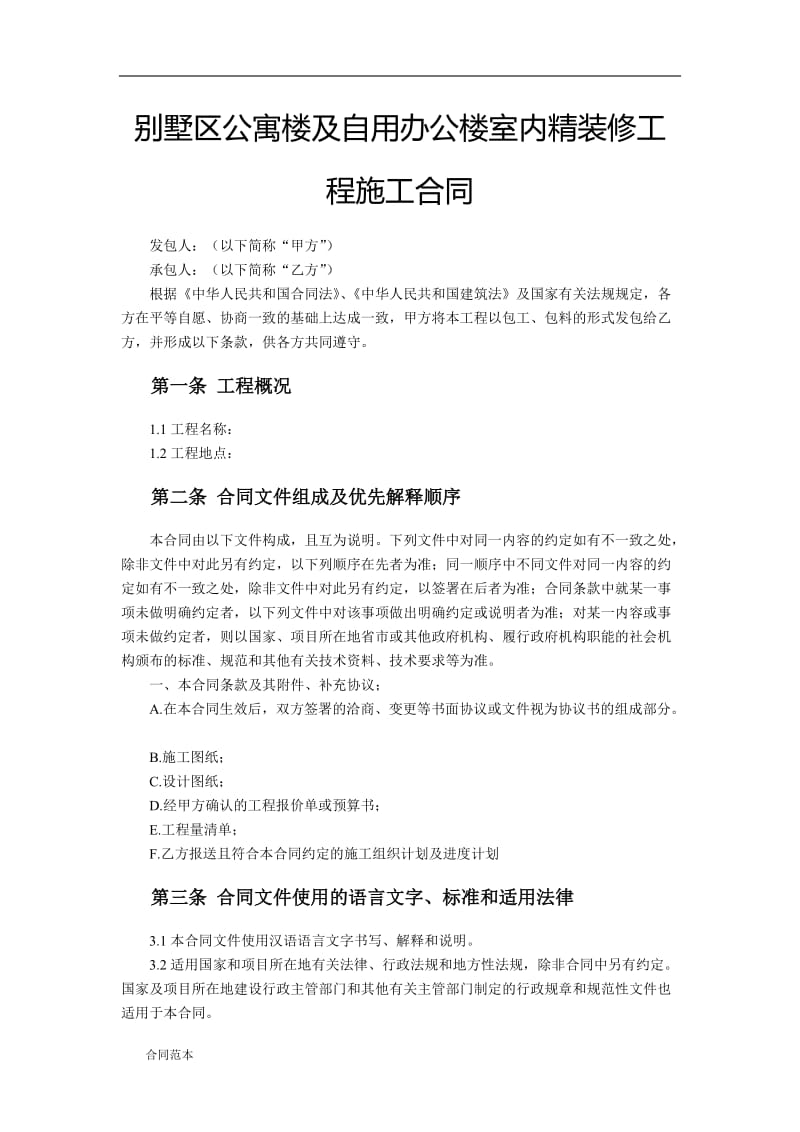 别墅区公寓楼及自用办公楼室内精装修工程施工合同_第2页