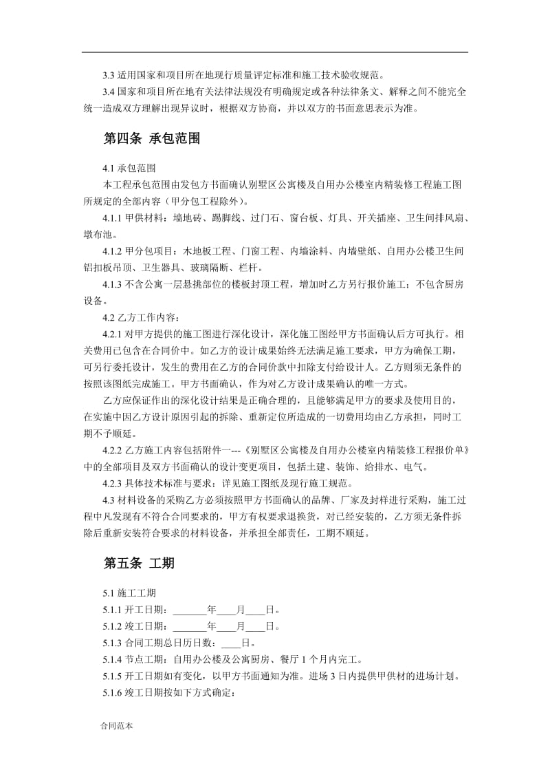 别墅区公寓楼及自用办公楼室内精装修工程施工合同_第3页