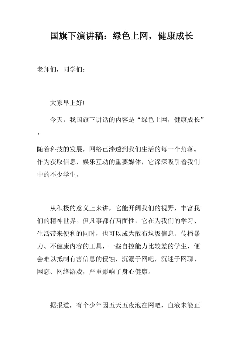 国旗下演讲稿：绿色上网，健康成长_第1页