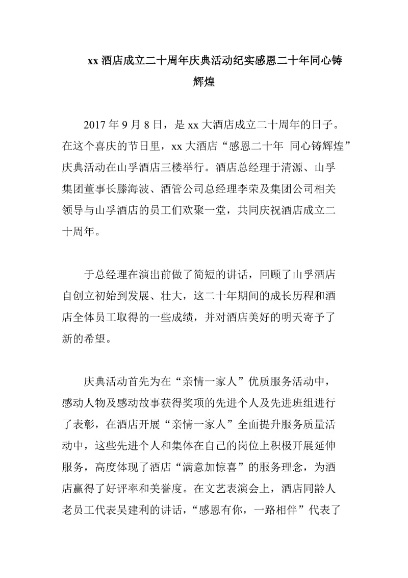 xx酒店成立二十周年庆典活动纪实感恩二十年同心铸辉煌_第1页