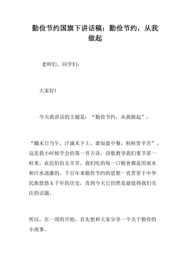 勤儉節(jié)約國(guó)旗下講話稿：勤儉節(jié)約，從我做起