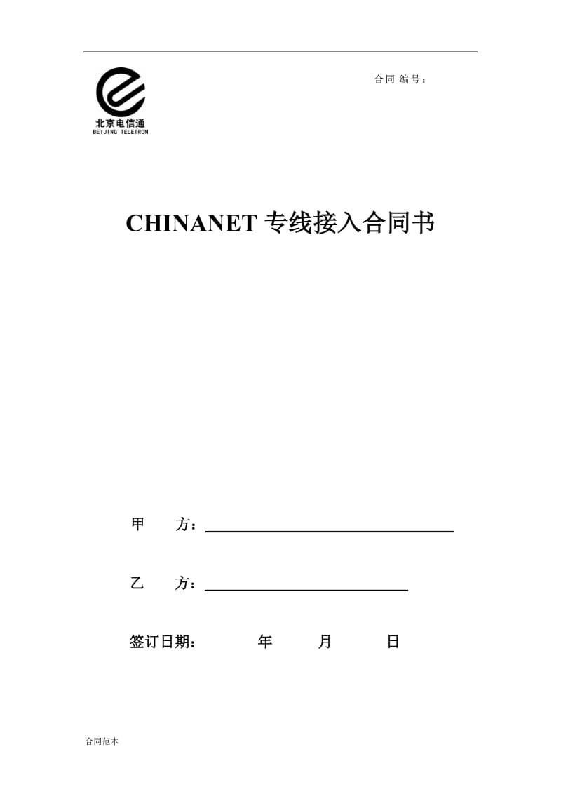 电信通CHINANET专线接入合同书_第1页