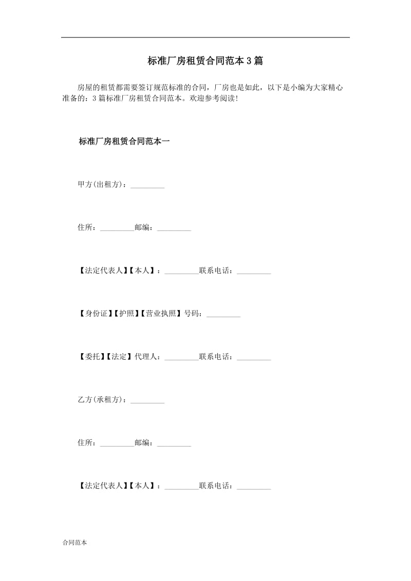 标准厂房租赁合同范本3篇_第1页