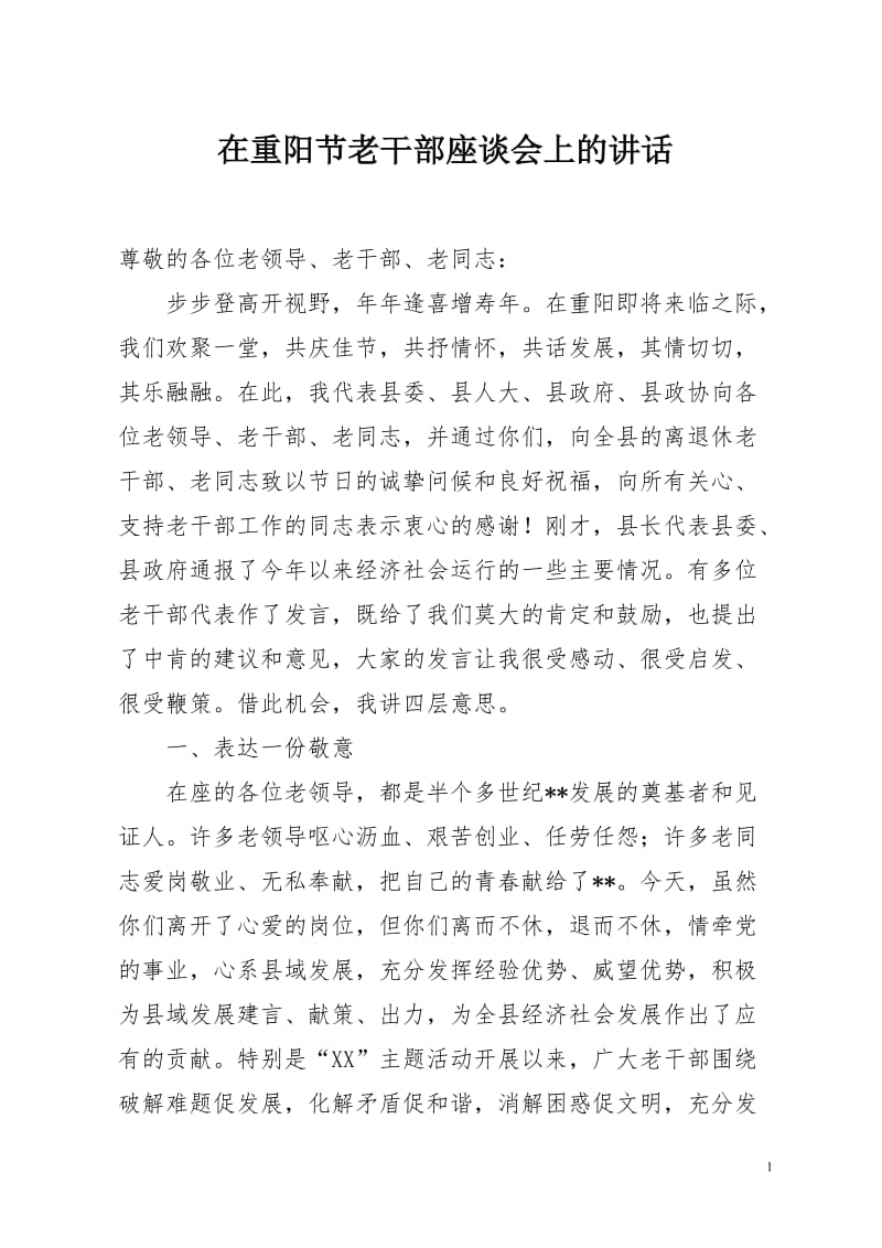 县委书记在重阳节老干部座谈会上的讲话_第1页