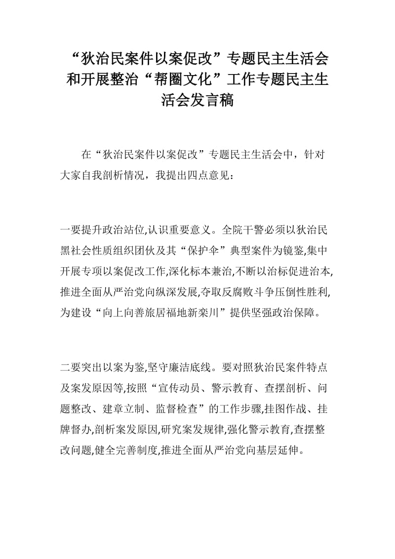 “狄治民案件以案促改”专题民主生活会和开展整治“帮圈文化”工作专题民主生活会发言稿_第1页