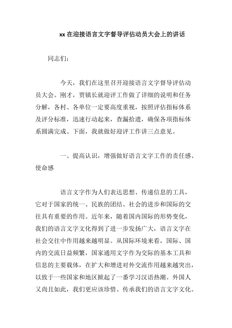 xx在迎接语言文字督导评估动员大会上的讲话_第1页