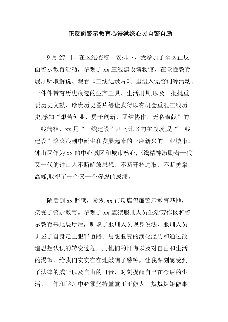 正反面警示教育心得漱涤心灵自警自励_第1页