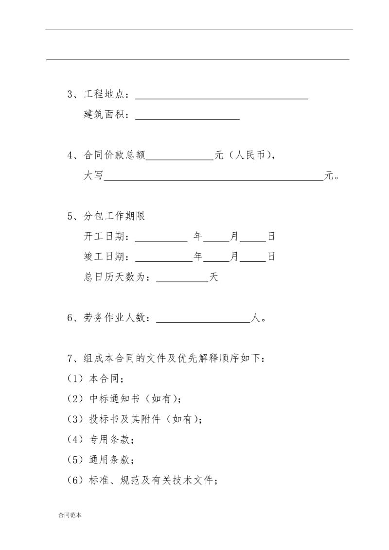 建筑劳务分包合同范本_第3页