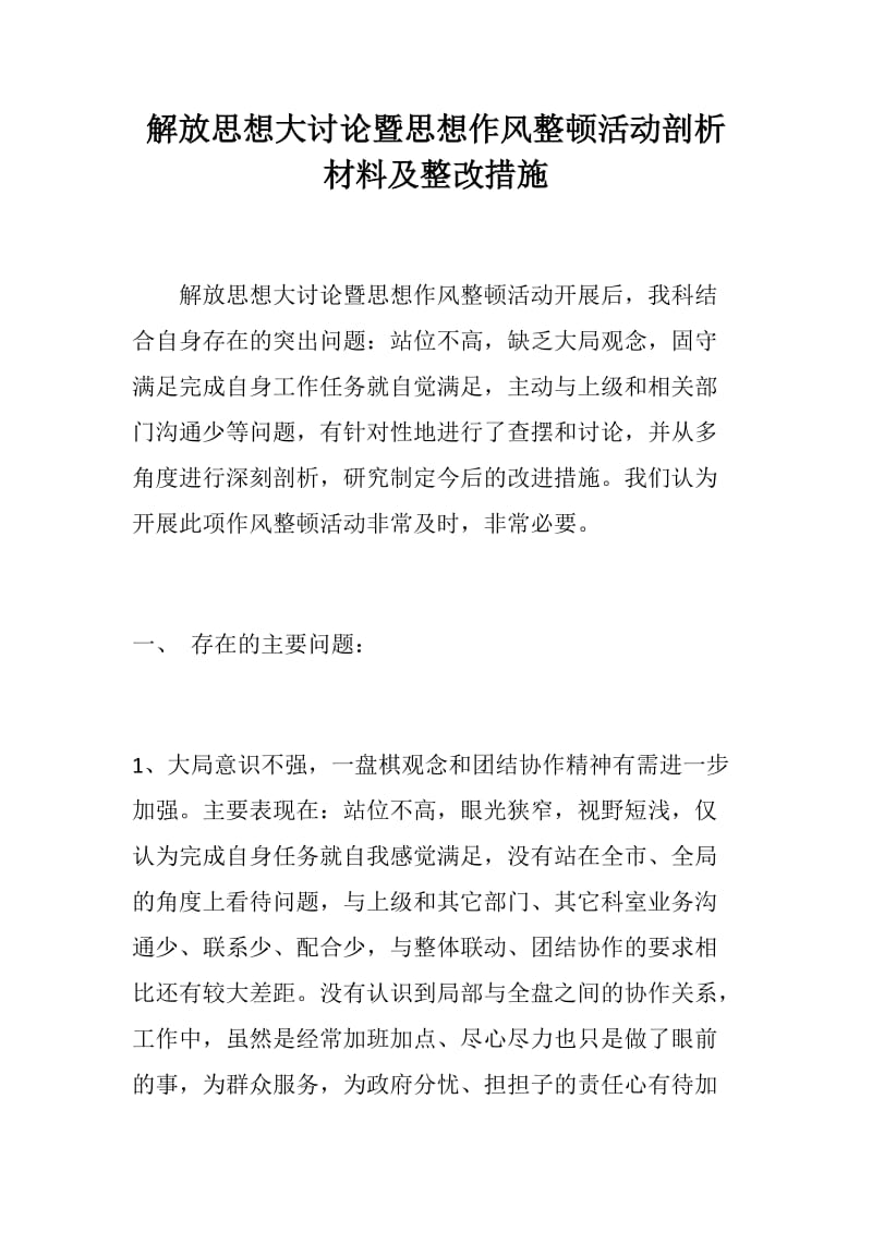 解放思想大讨论暨思想作风整顿活动剖析材料及整改措施_第1页