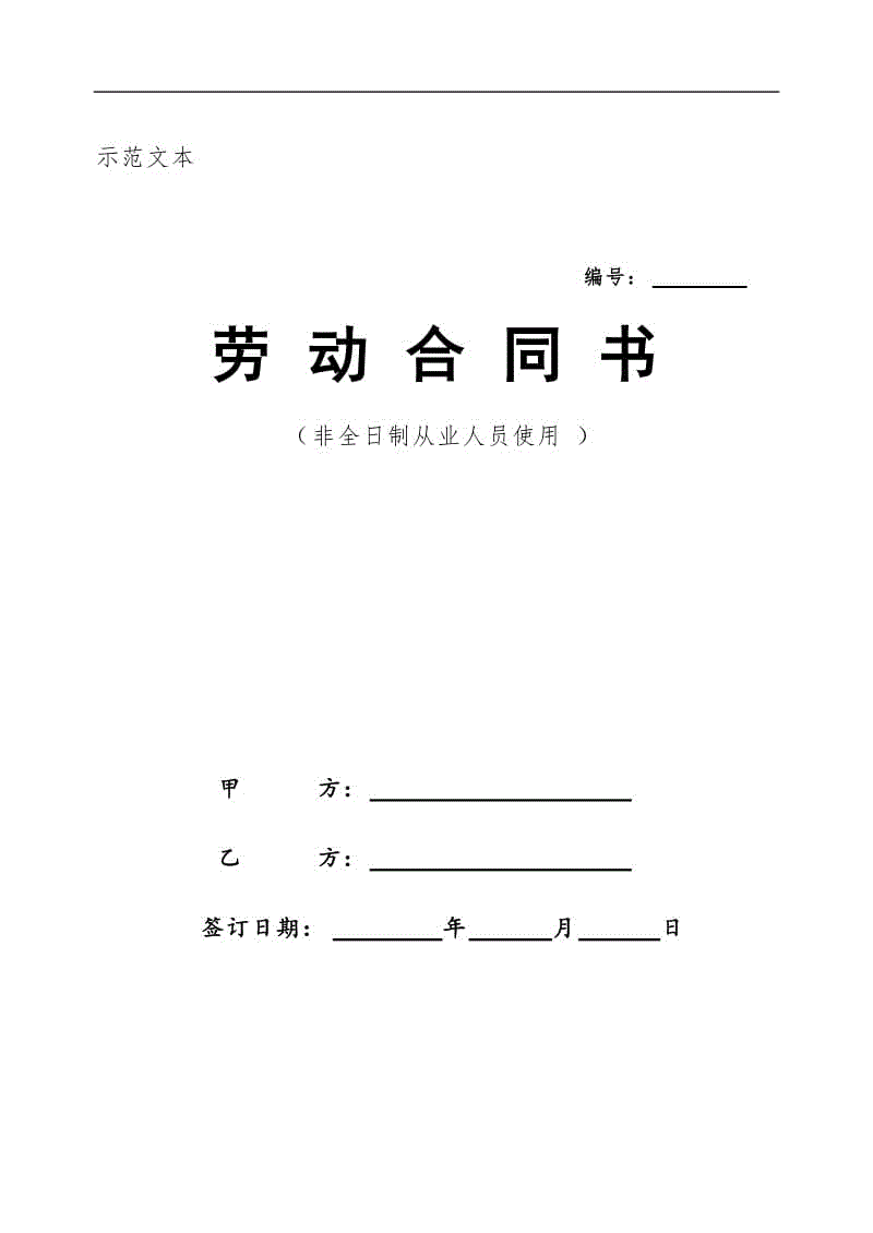 非全日制從業(yè)人員勞動合同 (2)