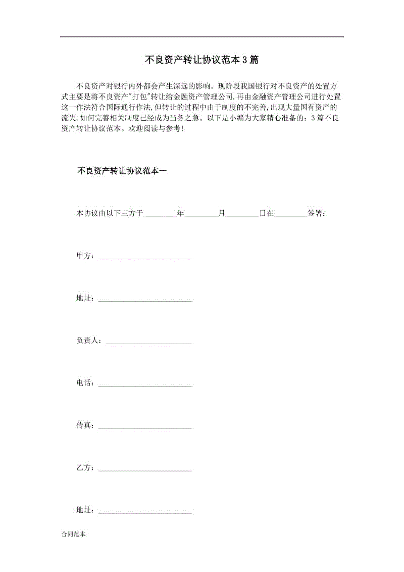 不良資產(chǎn)轉(zhuǎn)讓協(xié)議范本3篇