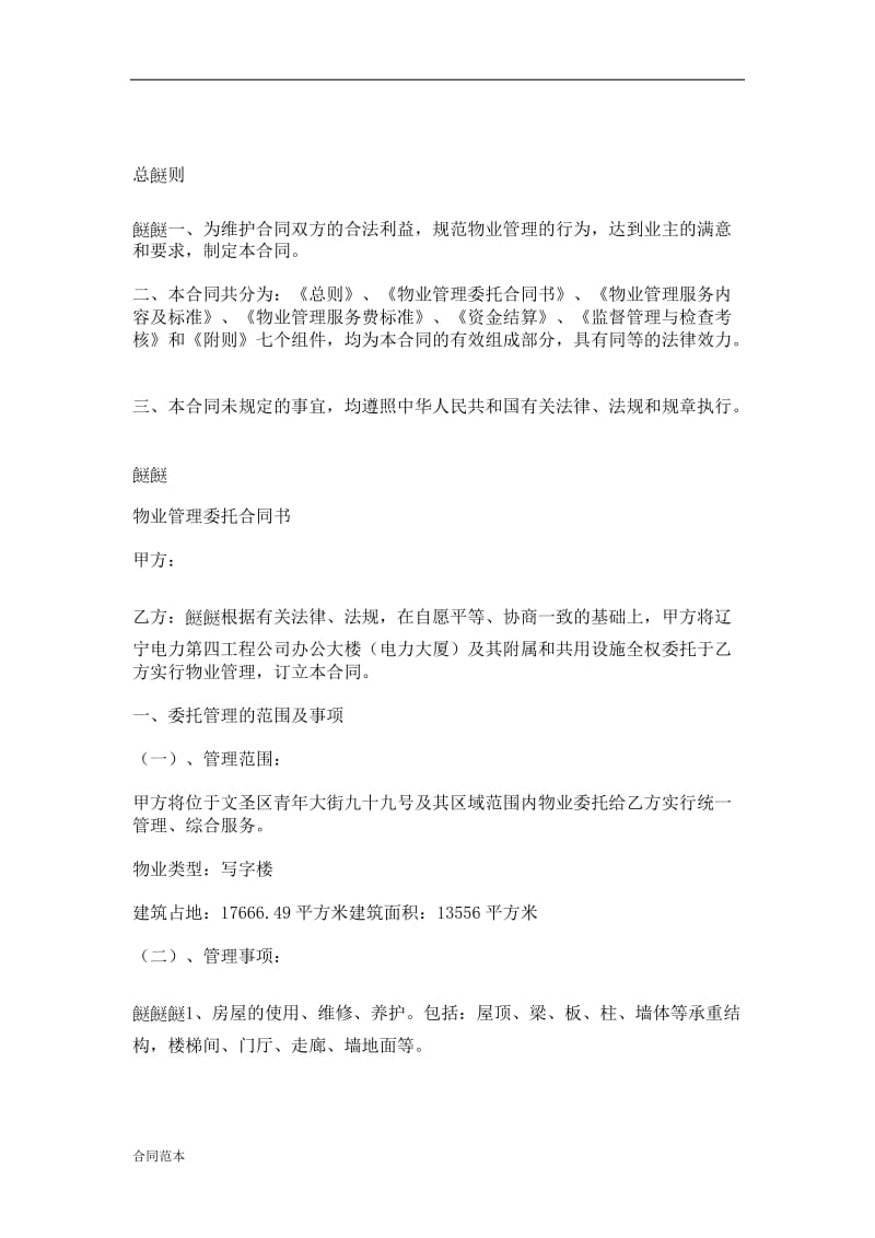 办公大楼的物业管理委托合同_第1页