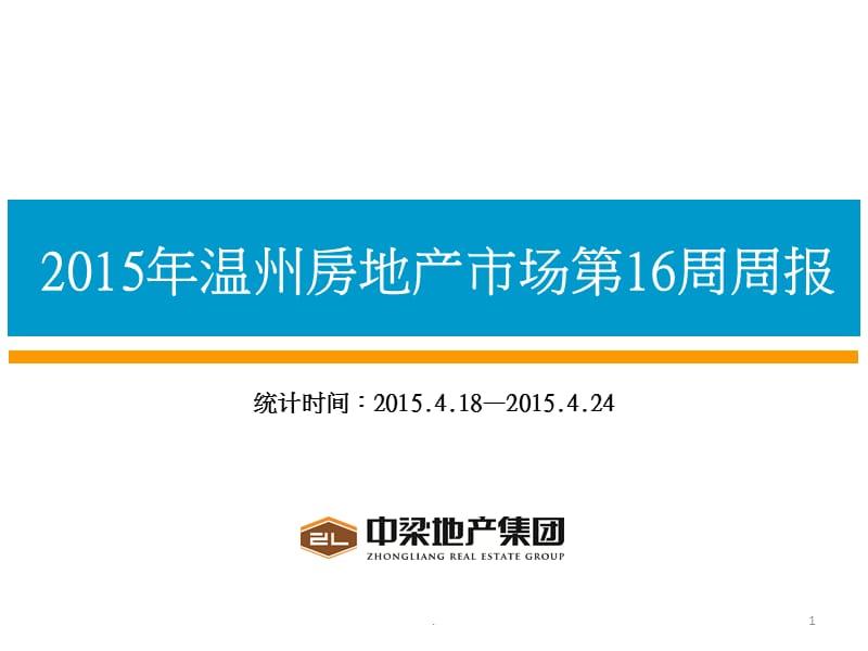 中梁地产市场策划部第16周周报课件PPT_第1页