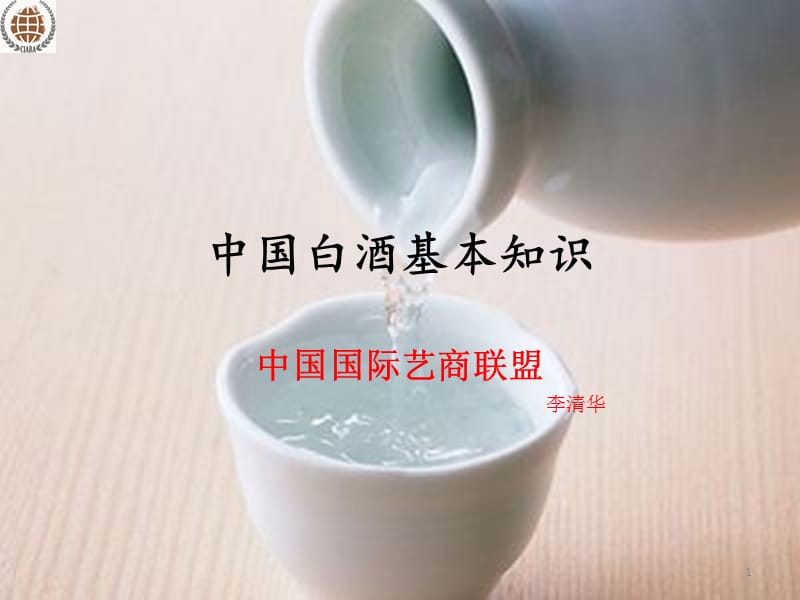 白酒培训课件PPT_第1页