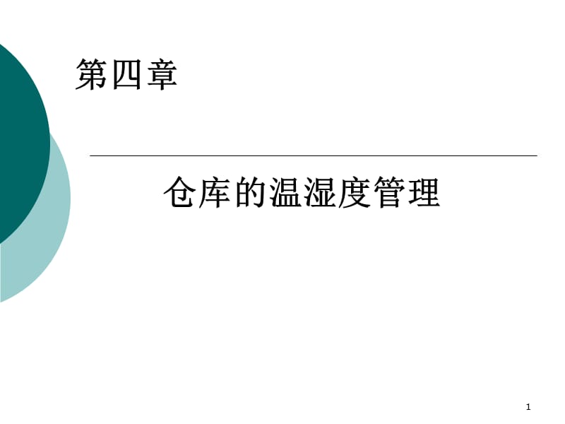 仓库的温湿度管理课件PPT_第1页