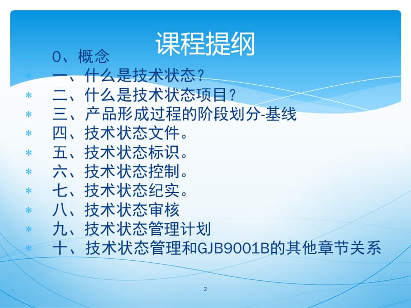 技术状态管理(GJB)课件PPT_第2页