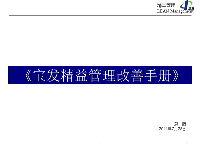 精益管理改善手册课件PPT_第1页