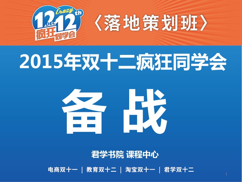 2015双十二疯狂同学会课件PPT_第1页