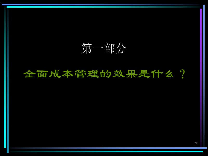 全面成本管理PPT课件PPT_第3页