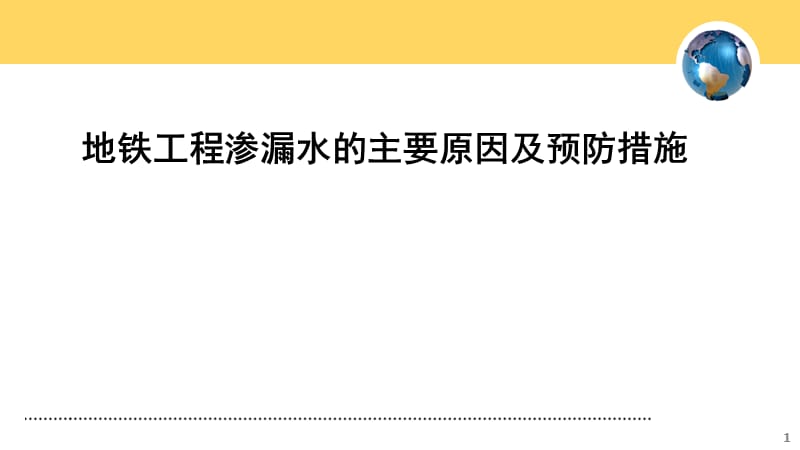 地铁工程渗漏水的主要原因及预防措施课件PPT_第1页