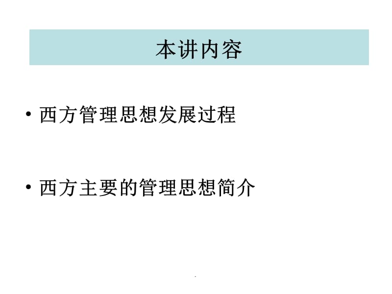 西方管理思想的发展课件PPT_第3页