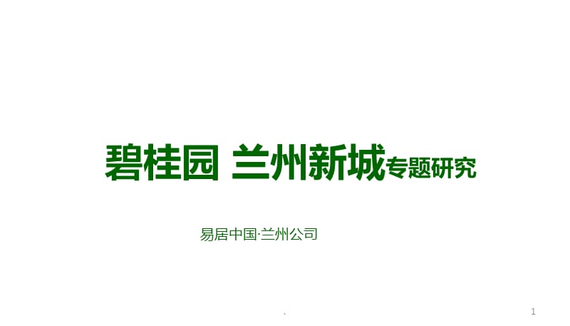 碧桂园房产营销渠道拓客活动方案1课件PPT_第1页