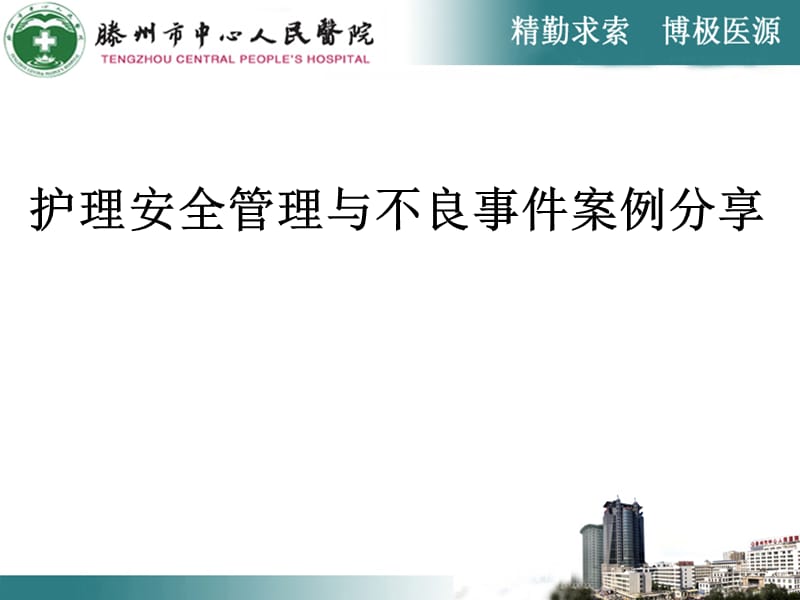 护理安全管理与不良事件案例分享课件PPT_第1页