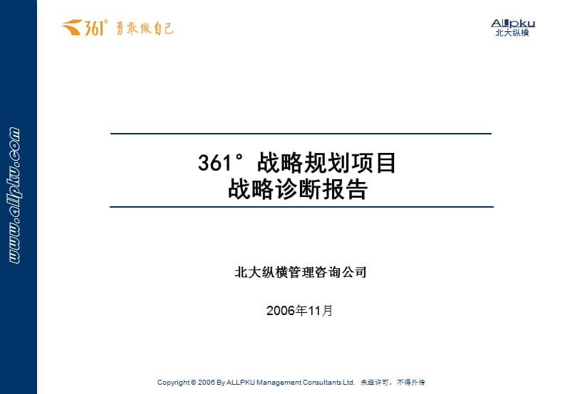 北大纵横 2006 361°战略规划项目战略诊断报告PPT课件PPT_第1页