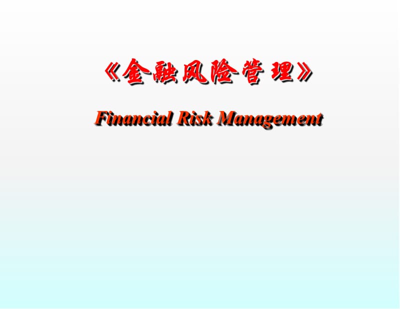 《金融风险管理》表外业务风险和管理课件PPT_第1页