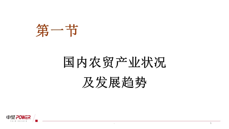 中国农贸市场发展状况及未来趋势课件PPT_第1页