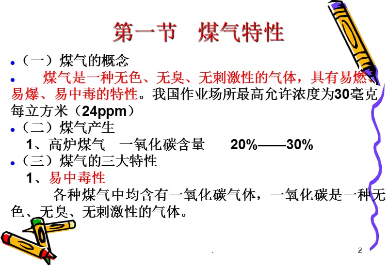 高炉煤气安全知识培训课件PPT_第2页