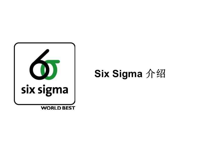 超经典6sigma_绿带培训教材课件PPT_第2页