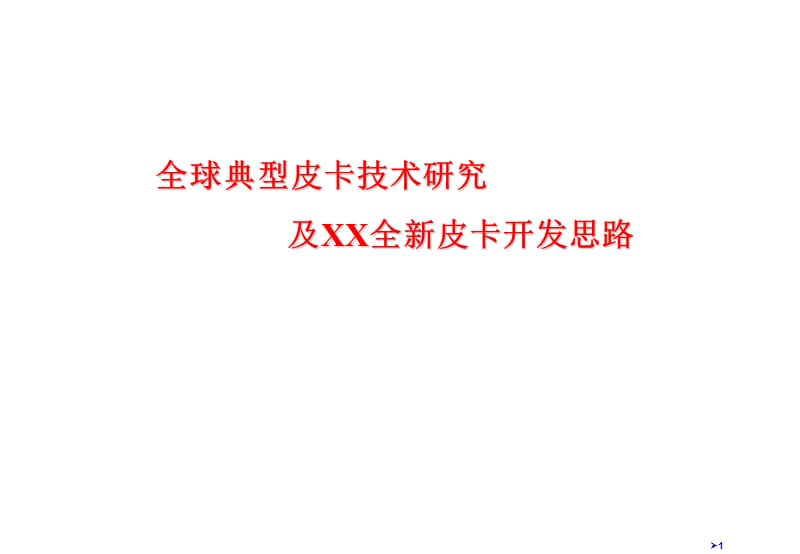 全球典型皮卡平台组合及其技术特点研究课件PPT_第1页