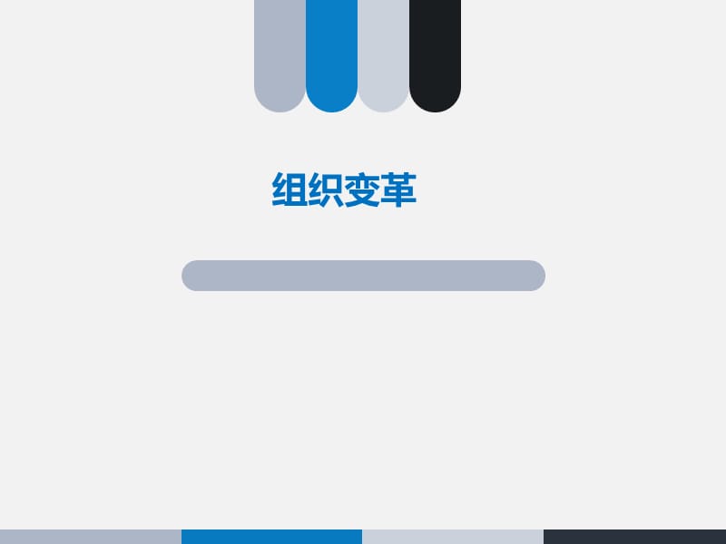 组织变革课件PPT_第1页