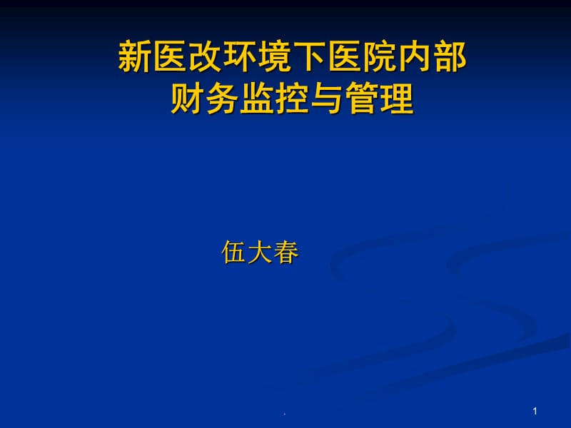 新医改环境下医院内部财务监控与管理课件课件PPT_第1页