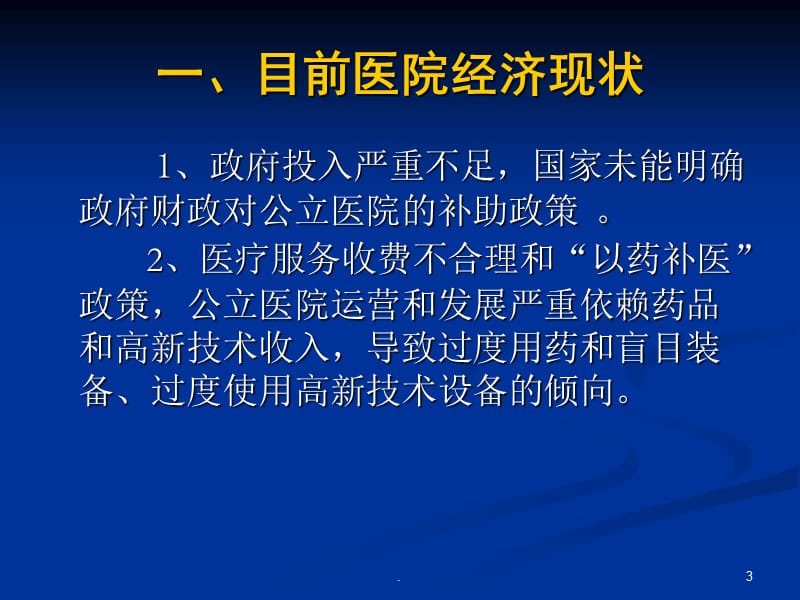 新医改环境下医院内部财务监控与管理课件课件PPT_第3页