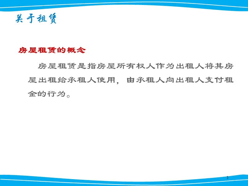 房产经纪人初级培训培训之房屋租赁培训课件PPT_第3页