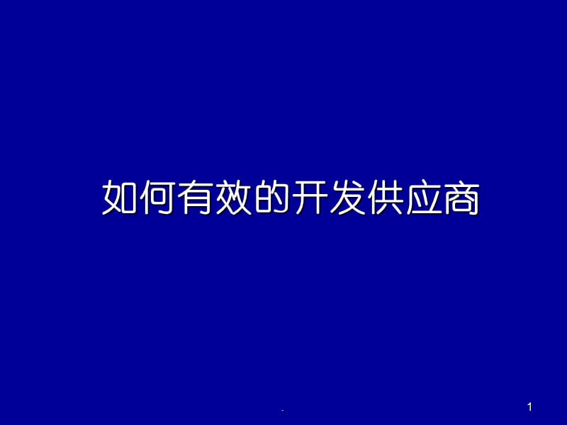 如何有效的开发供应商课件PPT_第1页