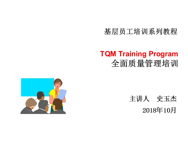 TQM全面质量管理课件PPT_第1页